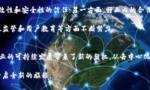 探索旅行区块链的未来：颠覆旅游行业的创新与机遇

旅行区块链, 旅游创新, 去中心化, 数字身份, 共享经济/guanjianci

引言：旅行与区块链的结合
近年来，旅行和区块链的结合逐渐成为一个炙手可热的话题。在这个数字化高速发展的时代，区块链技术的去中心化特性为旅游行业带来了前所未有的可能性。无论是酒店预订、机票购买，还是旅游体验的分享，区块链都在帮助人们重新定义传统的旅行方式。

区块链技术解析
在深入探讨旅行区块链之前，我们首先需要理解区块链是什么。简单来说，区块链是一种分布式数据库技术，其通过密码学确保数据的安全性和不可篡改性。数据以区块的形式存储在链上，形成一个完整的记录。这种透明和安全的特性，使得区块链在许多领域，包括金融、医疗和旅游等，具有了广泛的应用潜力。

区块链对旅游行业的影响
旅行区块链的兴起，无疑对整个旅游行业带来了革命性的影响。首先，它通过去中心化的方式，消除了旅游中间商的角色，如旅行代理和平台。这不仅降低了成本，也让消费者可以直接与供应商进行交易，从而实现更为透明和公正的价格。

其次，区块链技术使得用户在进行交易时拥有更高的安全性。旅客的个人信息以及支付信息都可以通过加密技术得到保护，减少了信息泄露和诈骗的风险。此外，区块链还可以记录旅客的消费历史和信用评级，帮助建立一个更加可信赖的旅行生态系统。

数字身份和旅行区块链
在旅行中，数字身份的使用也成为区块链技术的一大亮点。旅客可以通过区块链创建和管理自己的数字身份，这一身份可以在住宿、航空和旅游活动中得到广泛应用。比如，在酒店入住时，旅客只需提供区块链上的身份凭证，无需携带护照，简化了繁琐的手续。

此外，数字身份还可以用于验证旅客在不同平台上的评价和信用记录，确保信息的真实性和可靠性。这对旅游行业来说，将是一个巨大的推动力，能够提升用户的整体体验。

共享经济的崛起
共享经济已成为现代经济中的一大趋势，而区块链无疑为共享经济的可持续性提供了强有力的支持。在旅行中，区块链可以帮助实现透明的共享房屋、车辆和旅游体验的交易。例如，房主可以通过区块链平台直接与租客达成协议，缩短了传统租赁过程中繁冗的中介环节。

相较于传统的共享平台，基于区块链的共享经济模式将有助于降低佣金和手续费，让房东和旅客享受更为公平的利益分配。而且，由于所有交易都记录在区块链上，各方的权益得到了更好的保障。

旅行中的去中心化体验
去中心化体验不仅仅限于房屋和车辆的共享。在旅游行业，一些初创企业正在探索如何利用区块链实现景点门票、餐厅预订及旅游体验的去中心化。例如，使用区块链的门票系统可以有效防止黄牛票的产生，每位游客都可以确认自己的门票信息和有效性，确保公平的旅游体验。

旅行区块链案例分析
随着区块链技术的发展，许多旅行相关的区块链项目陆续面世。比如，TravelChain，是一个用区块链技术建立的旅游搜索引擎，旨在为用户提供去中心化的旅游搜索体验。用户在使用该平台进行旅游搜索时，可以直接与供应商进行交互，同时享受更为透明的定价模式。

此外，Winding Tree 则是另一个引人注目的项目，它通过区块链技术连接酒店、航空公司和服务提供商，并消除了中介商的角色。这样一来，消费者能够以更低的价格预定相关服务，而供应商也能够享受到更高的收益。

未来展望与挑战
虽然旅行区块链带来了许多机遇，但它的推广应用依然面临许多挑战。一方面，95%的旅行者对区块链技术仍感到陌生，缺乏对其高效性和安全性的信任；另一方面，行业内的合作与标准化也尚未达成共识，如何建立一个统一的区块链生态系统，成为行业发展的重要课题。

此外，基础设施的完善也是阻碍旅行区块链发展的重要因素。尽管目前许多项目正在开发中，但要实现大规模的应用，仍需要在技术、监管和用户教育等方面不断努力。

结语：拥抱区块链的旅行新时代
尽管挑战不少，但旅行区块链的前景依旧值得期待。随着技术的不断进步和应用的不断深入，我们有理由相信，区块链能够为旅游行业的可持续发展带来了新的契机。从去中心化的预订平台到安全可信的支付系统，从数字身份的管理到共享经济的落地，区块链正在重新塑造我们的旅行体验。

在未来的旅行中，我们也许不再需要担心中介的抽成、隐私的泄露以及信息的不对称。让我们拭目以待，旅行与区块链的结合，终将开启全新的旅程。