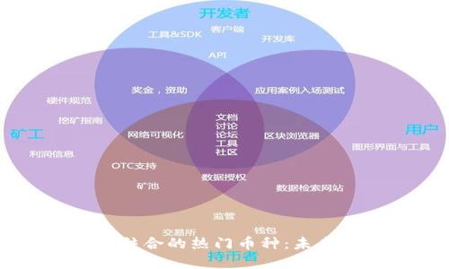 揭秘AI与区块链结合的热门币种：未来数字经济的新星