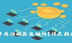 : 如何在TP钱包中成功删除流动性？详尽指南与常