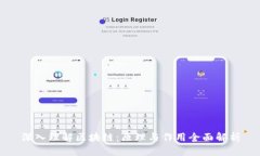 深入理解区块链：原理与作用全面解析