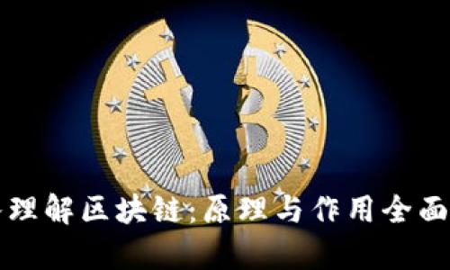 深入理解区块链：原理与作用全面解析