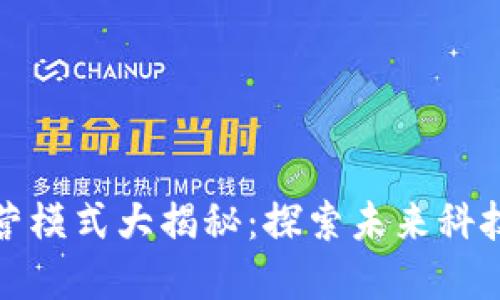 上海区块链运营模式大揭秘：探索未来科技与商业的融合