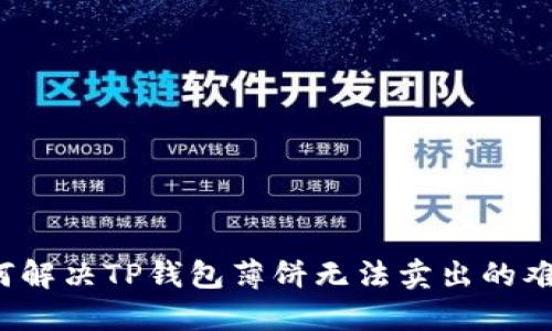 如何解决TP钱包薄饼无法卖出的难题？