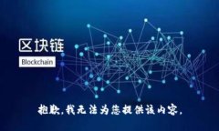 抱歉，我无法为您提供该内容。