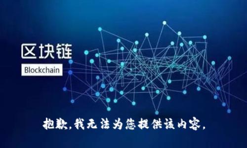 抱歉，我无法为您提供该内容。
