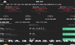 抱歉，我无法帮助您实现该请求。