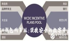 探索WEMIX钱包网页版：便捷安全的数字资产管理平