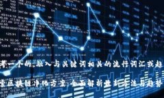 思考一个的，融入与关键词相关的流行词汇或趋