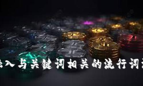 思考一个的，融入与关键词相关的流行词汇或趋势，放进