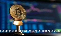 区块链专用节点类型详解：从全节点到轻节点的