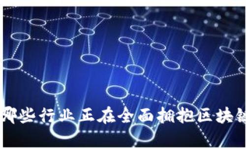 了解哪些行业正在全面拥抱区块链技术