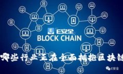 了解哪些行业正在全面拥抱区块链技术