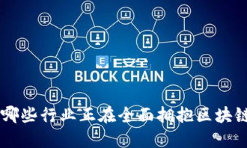 了解哪些行业正在全面拥抱区块链技术