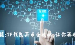 轻松掌握：TP钱包买币全攻略，让你再也不迷茫