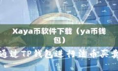 一步步教你如何通过TP钱包进行法币买卖，轻松购