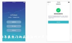 2023年最热门的区块链网站平台推荐，你知道多少