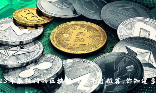 2023年最热门的区块链网站平台推荐，你知道多少？