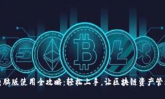 TP钱包电脑版使用全攻略：轻松上手，让区块链资