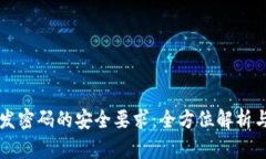 区块链开发密码的安全要求：全方位解析与最佳