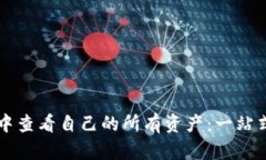 如何在TP钱包中查看自己的所有资产：一站式资产