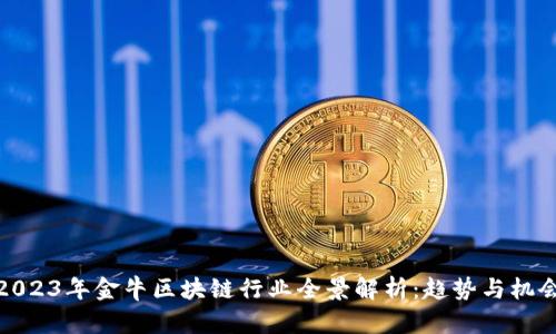 2023年金牛区块链行业全景解析：趋势与机会