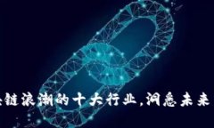 搭上区块链浪潮的十大行业，洞悉未来发展趋势