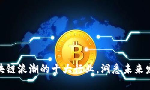 搭上区块链浪潮的十大行业，洞悉未来发展趋势