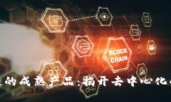 探索区块链的成熟产品：揭开去中心化的未来面