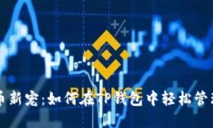 数字货币新宠：如何在TP钱包中轻松管理狗狗币