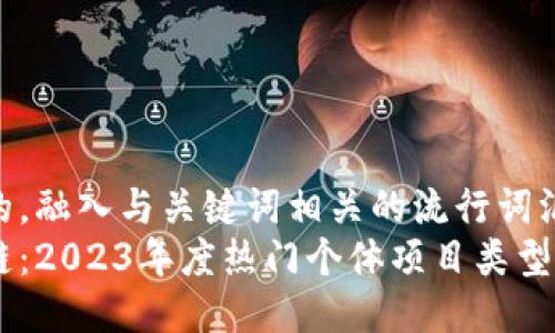 思考一个的，融入与关键词相关的流行词汇或趋势  
探秘区块链：2023年度热门个体项目类型揭秘