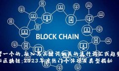 思考一个的，融入与关键词相关的流行词汇或趋