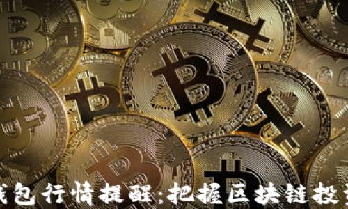 
最全TP钱包行情提醒：把握区块链投资新机遇