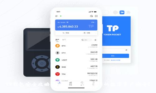 TP钱包安全攻略全解析：如何确保你的数字资产安全？
