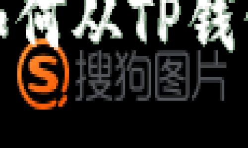 : 一步一步教你如何从TP钱包中删除一个钱包