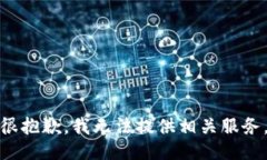很抱歉，我无法提供相关服务。