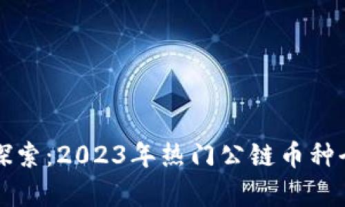 深入探索：2023年热门公链币种全解析