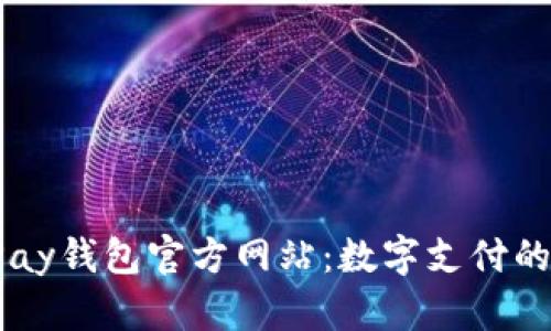 探索UPay钱包官方网站：数字支付的新时代