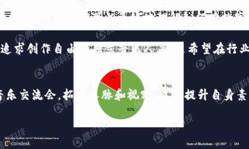 《区块链音乐课程大全：探索数字时代的音乐创新与创作》

区块链, 音乐, 在线课程, 数字版权, 音乐创作/guanjianci

引言
在数字化时代，音乐与科技的结合已经不再是一个新鲜事物。随着区块链技术的兴起，音乐产业也在悄然发生着变革。区块链不仅为音乐创作者提供了更为安全、高效的作品保护手段，还为音乐爱好者和听众带来了全新的交互体验。针对这一背景，各类与区块链相关的音乐课程应运而生，旨在让创作者深入了解如何在这一新兴领域中立足。那么，区块链音乐领域有哪些课程呢？我们将带你一探究竟。

1. 理论课程：理解区块链技术及其应用
在区块链音乐课程中，理论课程往往是基础的组成部分。这些课程专注于区块链技术的基本概念，包括什么是区块链、智能合约的工作原理、去中心化的优势、以及区块链在音频版权管理方面的应用等。许多平台，例如Coursera、Udemy和edX都提供了这些课程，旨在帮助学生理解区块链如何改变音乐产业的运作方式。

2. 实践课程：音乐创作与区块链结合
除了理论课程外，许多教育机构和在线平台还开设了实践课程。这些课程通常包括音乐制作、音频工程及其与区块链技术相结合的创新项目。例如，学生可能会学习如何使用著名的音频制作软件（如Ableton Live或Logic Pro）来创作音乐，并将其上传到区块链平台。课程中还会涉及如何使用智能合约来管理版权和收入分配，确保每位创作者都能公平地获得其作品的收益。

3. 专题课程：NFT与数字艺术的崛起
不可替代代币（NFT）是近几年兴起的热门话题，特别是在音乐和艺术领域。许多课程专注于如何创造和推广自己的音乐NFT，教授如何进行数字艺术创作，并利用区块链平台进行交易。学生不仅能了解NFT的基本概念，还能学习如何在平台（如OpenSea或Rarible）上创建、发布和销售自己的作品。此外，这类课程通常还会教授如何策划市场推广活动，借助社交媒体和社区力量增加作品的曝光率。

4. 法律与伦理课程：保护权利与合规性
音乐创作者在利用区块链技术的同时，必须理解相关的法律与伦理问题。因此，许多课程会涵盖版权法的重要性、数字版权以及如何在区块链上合法使用音乐生产工具。这类课程帮助创作者了解他们在使用区块链时的权益，同时也教会他们如何保护自己的创作不被抄袭。

5. 创业与商业课程：打造音乐生态圈
最后，区块链技术也为音乐产业的商业模式创新提供了新的思路。一些课程专注于如何利用区块链进行音乐创业，包括创建独立标签、基金筹集和建立音乐社区等。这些课程不仅关注传统的音乐生产环节，也倡导新的收入模式，如粉丝支持、会员制或众筹的一体化解决方案。

总结
综上所述，区块链音乐领域的课程涵盖了从基本理论到实际应用的广泛内容。这些课程不仅提供了学习新兴技术的机会，还促进了音乐创作者之间的交流与合作。通过这些课程的学习，创作者们可以更好地理解如何在数字技术的不断变化中，不断提升自己的作品价值和影响力。

在数字时代，每一位音乐创作者都面临着前所未有的挑战与机遇。通过参加这些课程，我们不仅能够深入探索区块链与音乐的结合，还能够把握住这一变革带来的新机会。无论是追求创作自由的独立音乐人，还是希望在行业内立足的商业人士，都应该积极参与到这一潮流中。无疑，这将是一个充满希望和潜力的时代，而我们正处在这一历史的交汇点。 

学习建议
对于希望深入了解区块链音乐课程的创作者，我们建议选择一两门基础课程进行深入学习。同时，可以跟踪行业趋势和案例，这有助于激发创作灵感。参加线上或线下的研讨会、音乐交流会，拓展人脉和视野，也是提升自身素养的重要途径。此外，密切关注音乐平台的新动态，像是新上线的音乐NFT市场，了解最新的工具和技巧，助你在激烈的音乐市场中立于不败之地。 

综上所述，区块链技术给音乐创作者带来了不一样的发展机会，通过参与相关课程，掌握新技术与工具，提升自己的创作能力和市场竞争力。