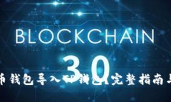 如何将火币钱包导入TP钱包？完整指南与热门技巧