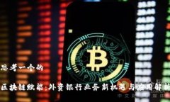 思考一个的区块链赋能：外资银行业务新机遇与