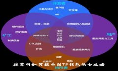 抹茶网如何提币到TP钱包的全攻略