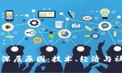区块链分化的深层原因：技术、经济与社会多维