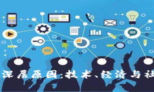 区块链分化的深层原因：技术、经济与社会多维度解析