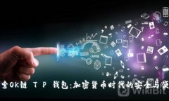 探索OK链 T P 钱包：加密货币时代的安全与便利