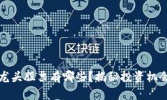 区块链重组龙头股票有哪些？揭秘投资机会与市