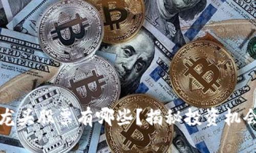 区块链重组龙头股票有哪些？揭秘投资机会与市场趋势