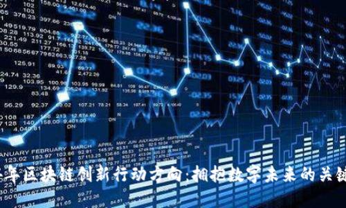 2024年区块链创新行动方向：拥抱数字未来的关键趋势