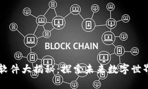 区块链应用软件大揭秘：探索未来数字世界的无限可能