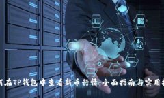 如何在TP钱包中查看新币行情：全面指南与实用技