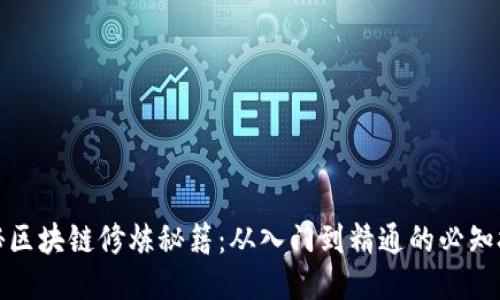 揭秘区块链修炼秘籍：从入门到精通的必知技巧